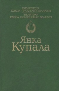 Янка Купала - Вершы. Паэмы. П'есы.