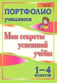  - Мои секреты успешной учебы. 1-4 классы