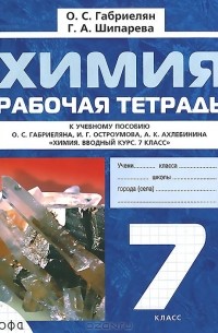 Химия. 7 класс. Рабочая тетрадь к учебному пособию О. С. Габриеляна, И. Г. Остроумова, А. К. Ахлебинина "Химия. Вводный курс. 7 класс"