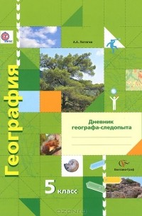 Александр Летягин - География. 5 класс. Дневник географа-следопыта. Рабочая тетрадь. К учебнику А. А. Летягина "География. Начальный курс"