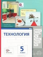 Маргарита Павлова - Технология. 5 класс. Учебник