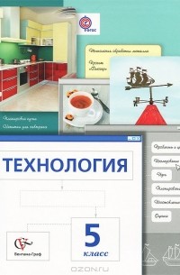 Технология. 5 класс. Учебник