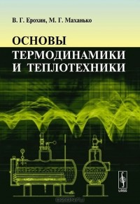  - Основы термодинамики и теплотехники. Учебник