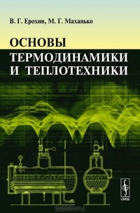  - Основы термодинамики и теплотехники. Учебник