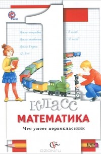 Математика. 1 класс. Что умеет первоклассник. Тетрадь для проверочных работ