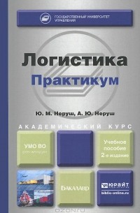  - Логистика. Практикум. Учебное пособие