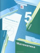 Михаил Якир, Виталий Полонский, Аркадий Мерзляк - Математика. 5 класс. Рабочая тетрадь №2