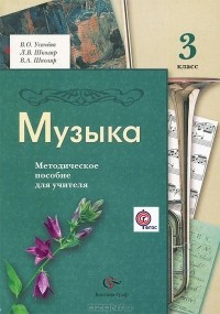  - Музыка. 3 класс. Методическое пособие для учителя