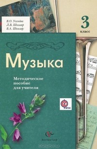  - Музыка. 3 класс. Методическое пособие для учителя