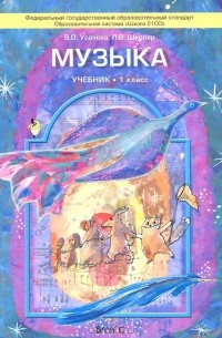 Музыка. 1 класс. Учебник