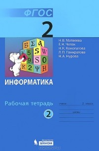  - Информатика. 2 класс. Рабочая тетрадь. В 2 частях. Часть 2