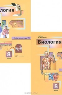 Биология. 8 класс. Рабочая тетрадь (комплект из 2 книг)