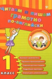 Читаем и пишем грамотно по-английски. 1 класс