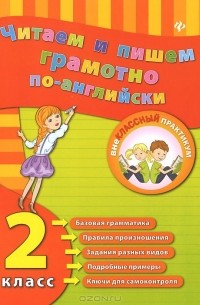 Читаем и пишем грамотно по-английски. 2 класс