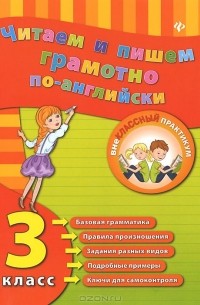 Читаем и пишем грамотно по-английски. 3 класс