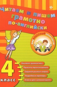 Читаем и пишем грамотно по-английски. 4 класс