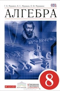  - Алгебра. 8 класс. Учебник