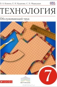 Технология. Обслуживающий труд. 7 класс. Учебник