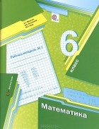 Михаил Якир, Виталий Полонский, Аркадий Мерзляк - Математика. 6 класс. Рабочая тетрадь №1