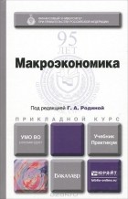  - Макроэкономика. Учебник