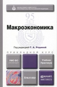  - Макроэкономика. Учебник