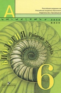 Биология. 6 класс. Рабочая тетрадь