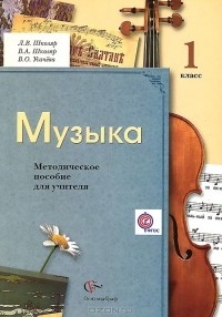  - Музыка. 1 класс. Методическое пособие