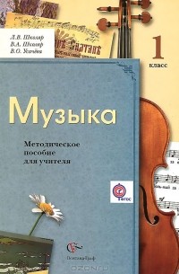  - Музыка. 1 класс. Методическое пособие