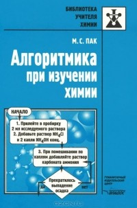 Мария Пак - Алгоритмика при изучении химии