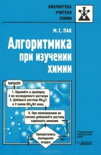 Алгоритмика при изучении химии