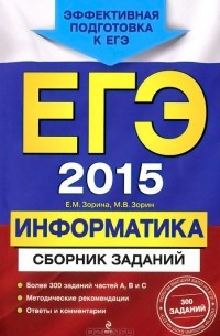 ЕГЭ 2015. Информатика. Сборник заданий