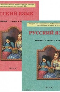 Русский Язык. 5 Класс. Учебник. В 2 Книгах (Комплект) — Рустэм.