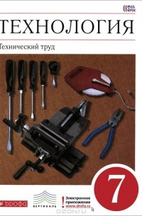 Технология. Технический труд. 7 класс. Учебник