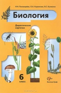 Биология. 6 класс. Дидактические карточки