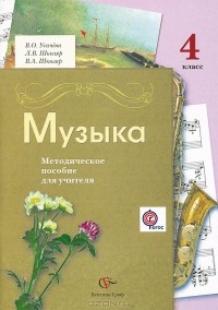  - Музыка. 4 класс. Методическое пособие для учителя