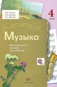 Музыка. 4 класс. Методическое пособие для учителя