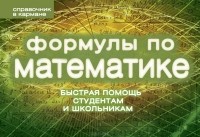 Сергей Шумихин - Формулы по математике