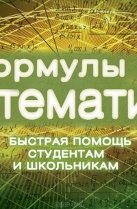 Сергей Шумихин - Формулы по математике