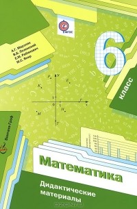  - Математика. 6 класс. Дидактические материалы