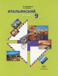  - Итальянский язык. 9 класс. Учебное пособие (+ CD)