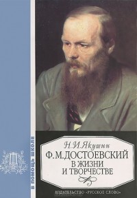 Николай Якушин - Ф. М. Достоевский в жизни и творчестве. Учебное пособие