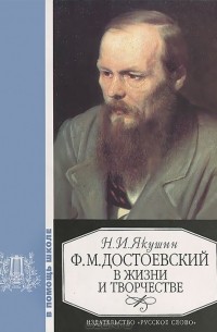 Николай Якушин - Ф. М. Достоевский в жизни и творчестве. Учебное пособие