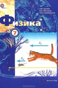 - Физика. 7 класс. Учебник