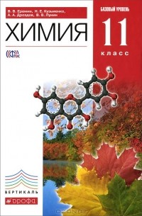  - Химия. 11 класс. Базовый уровень. Учебник