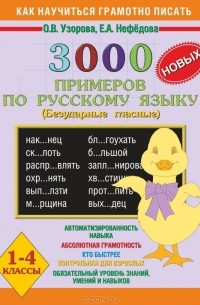  - Русский язык. 1-4 классы. 3000 примеров. Безударные гласные. Практическое пособие