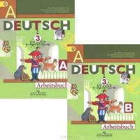  - Немецкий язык. 3 класс. Рабочая тетрадь. В 2 частях / Deutsch 3: Arbeitsbuch (комплект из 2 книг)