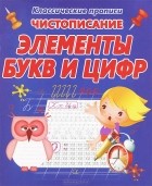  - Чистописание. Элементы букв и цифр. Пропись