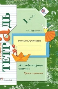 Литературное чтение. 1 класс. Уроки слушания. Рабочая тетрадь