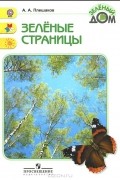 Зеленые страницы