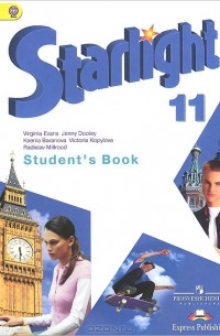  - Английский язык. 11 класс. Учебник / Starlight 11: Student's Book